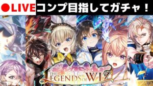 【黒猫のウィズ】祝！黒ウィズ10周年！ コンプ目指してガチャ引きます！ 【THE LEGENDS OF WIZ Ⅰ ガチャ】