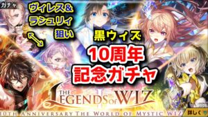 【🎊 10周年記念】ガチャ ヴィレス&ラシュリィ狙い！【黒猫のウィズ THE LEGENDS of WIZ Ⅰ ～10th Anniversary～】