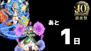 【黒猫のウィズ】10周年まで、あと「1日」