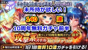 【🎊 10周年記念】黒ウィズ10周年無料ガチャ前半 攻撃系スキルピックアップ 140連 未所持精霊が欲しい!【黒猫のウィズ ～10th Anniversary～】