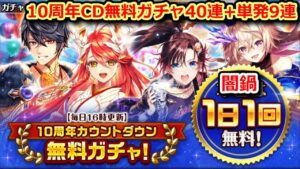 【黒ウィズ🎊10周年】10周年カウントダウン無料ガチャ40連+単発9連【黒猫のウィズ 10th Anniversary】