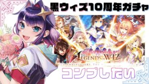 【黒猫のウィズ/ガチャ】10周年『10th Anniversary』ガチャ引いて祝う【黒ウィズ/#つるぎレベリング中】