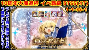 【🎊10周年魔道杯】イベ覇級4T(3問 1-1-SS-1) フレが３問で周回してるので録画してもらいました！【黒猫のウィズ 10周年大魔道杯 ～すべての始まり～】