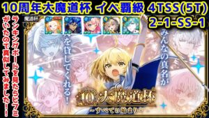 【🎊10周年魔道杯】イベ覇級5T(4問 2-1-SS-1) ランキングボードを見たらヒフミがいたので真似してみました！【黒猫のウィズ 10周年大魔道杯 ～すべての始まり～】
