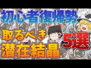 【黒猫のウィズ】10周年記念　初心者・復帰勢が取るべき潜在結晶5選＋α【ゆっくり解説】〖n秒解説〗