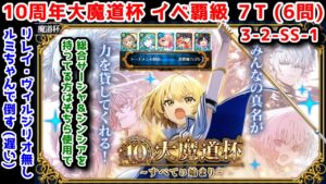 【🎊10周年魔道杯】イベ覇級7T(6問 3-2-SS-1) リレイ・ヴィルジリオ無しルミちゃんで倒す(遅い)【黒猫のウィズ 10周年大魔道杯 ～すべての始まり～】