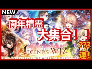 【黒猫のウィズ】遂に来たぞ10周年！！THE LEGEND OF WIZ Ⅰガチャ！