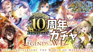 【黒猫のウィズ】祝・10周年！THE LEGEND of WIZ Ⅰガチャを引くぞ！！【実況】