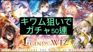 【黒猫のウィズ】10周年記念ガチャ「THE LEGEND of WIZ Ⅰ」50連