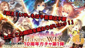 【黒猫のウィズ】祝！10周年！THE LEGENDS of WIZ Ⅰでコンプとルミス4のロマンを追いかけるガチャ　#黒ウィズ  #ガチャ