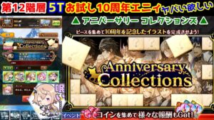 【🧩10th Anniv.】第12階層 5T お試し10周年エニィ ヤバい欲しい! アニバーサリーコレクションズ【黒猫のウィズ Anniversary Collections】