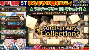 【🧩10th Anniv.】第13階層 5T またもや10周年エニィ 結晶と並び順変えました! アニバーサリーコレクションズ【黒猫のウィズ Anniversary Collections】