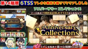 【🧩10th Anniv.】第14階層 6TSS フレから桃花を借りてクリアしました! アニバーサリーコレクションズ【黒猫のウィズ Anniversary Collections】