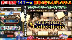 【🧩10th Anniv.】第15階層 14T～α 配布+助っ人ヴィレラシュ 会心次第でターン数は増えます アニバーサリーコレクションズ【黒猫のウィズ Anniversary Collections】