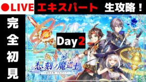 【黒猫のウィズ】耐久2回目！ 新メインクエスト「エキスパート」「生」完全初見チャレンジ！！【想刻ノ魔道士 ～幻の大地 アルタリア～】