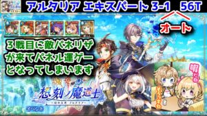 【🔵🟡🔴アルタリア】エキスパート 3-1 オート 56T 3戦目に敵パネリザが来てパネル運ゲーとなってしまいます【黒猫のウィズ 想刻ノ魔道士 ～幻の大地 アルタリア～】