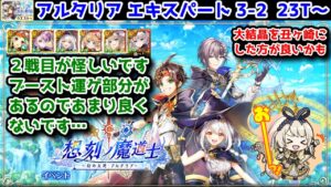 【🔵🟡🔴アルタリア】エキスパート 3-2 23T ブースト運ゲ部分があるのであまり良くないです… 大結晶を丑ヶ崎にした方が良いかも【黒猫のウィズ 想刻ノ魔道士 ～幻の大地 アルタリア～】