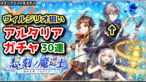 【🔵🟡🔴アルタリア】ヴィルジリオ🔵狙い ガチャ30連【黒猫のウィズ 想刻ノ魔道士 ～幻の大地 アルタリア～】