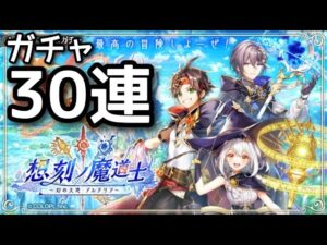 【黒猫のウィズ】想刻の魔道士　幻の大地アルタリア　ガチャ30連