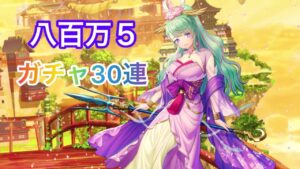 【黒猫のウィズ】八百万神秘譚５ガチャ30連