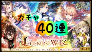 【黒猫のウィズ】40連で全員お迎えしたい！！【THE LEGENDS of WIZガチャ】