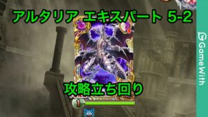 【黒猫のウィズ】アルタリア エキスパート5-2【GameWith】