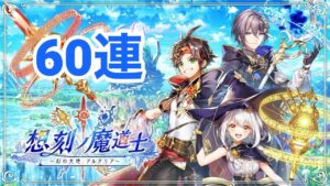 【黒猫のウィズ】想刻ノ魔道士 ～幻の大地 アルタリア～ガチャ 60連