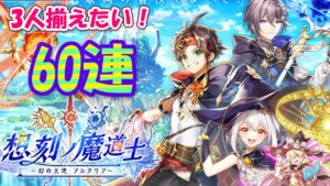 【黒猫のウィズ】想刻ノ魔道士 ～幻の大地 アルタリア～ガチャ 間をとって60連