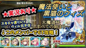 【魔法使いと黒猫のウィズ】☆実況あり☆ヴィル兄不在の覇級6T攻略【10周年大魔道杯～すべての始まり～】