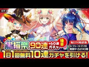 【黒猫のウィズ】黒猫祭90連無料ガチャ 後半