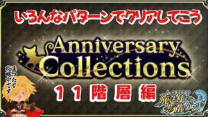 【黒猫のウィズ】Anniversary Collections 第11階層攻略(非限定&限定セット) #黒ウィズ #攻略