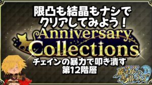 【黒猫のウィズ】Anniversary Collections 第12階層攻略  限凸・結晶なしデッキ　#黒ウィズ  #攻略