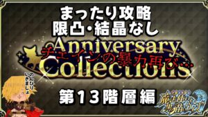【黒猫のウィズ】Anniversary Collections まったり攻略 第13階層 限凸・結晶なし #黒ウィズ #攻略