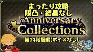 【黒猫のウィズ】Anniversary Collections まったり攻略 第14階層 限凸なし・結晶なし　#黒ウィズ  #攻略