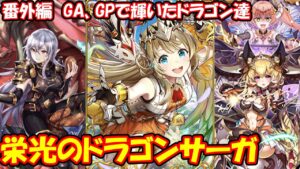[黒猫のウィズ]番外編　GP、GAで輝いたドラゴン達のドラゴンサーガ