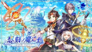 【黒猫のウィズ】想刻ノ魔道士 ～幻の大地 アルタリア～ PV