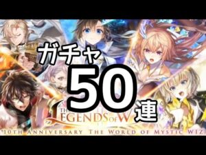【黒猫のウィズ】THE LEGEND of WIZ Iガチャ50連