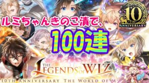 【黒猫のウィズ】THE LEGENDS of WIZ Ⅰガチャ きのこと100連で祝う10周年