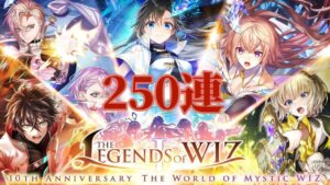 【黒猫のウィズ】THE LEGENDS of WIZ Ⅰガチャ 250連