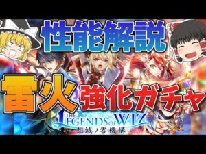 【黒猫のウィズ】THE LEGENDS of WIZ ～想滅ノ零機構～ガチャ性能解説【ゆっくり解説】〖n秒解説〗