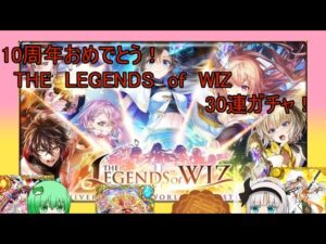 【魔法使いと黒猫のウィズ】伝説よ！ここに！　THE LEGENDS of WIZ　30連ガチャ！(無料ガチャもあるよ！)【ゆっくり実況】