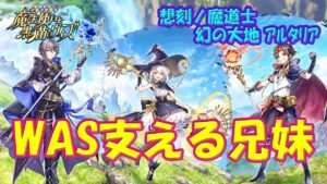 【黒猫のウィズ】WAS時代を支える３兄妹！想刻ノ魔道士 ～幻の大地 アルタリア～ の魔導士たち…【黒ウィズ】