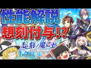 【黒猫のウィズ】想刻ノ魔道士 ～幻の大地 アルタリア～ガチャ性能解説【ゆっくり解説】〖n秒解説〗