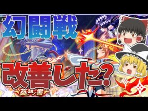 【黒猫のウィズ】幻闘戦　魔道士への道　英雄ノ書の改善内容などについて評価解説【ゆっくり解説】〖n秒解説〗