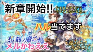 【黒猫のウィズ】想刻ノ魔道士〜幻の大地アルタリアガチャ　ハル当てます