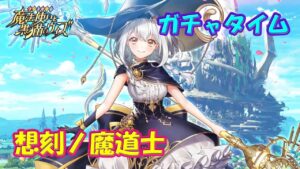 【黒猫のウィズ】想刻ノ魔道士 ～幻の大地 アルタリア～　超ガチャタイムです！【黒ウィズ】