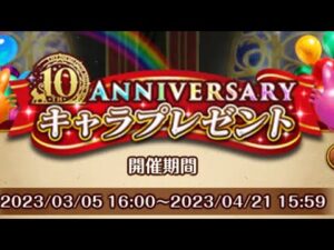 黒ウィズ　１０周年キャラプレ①
