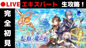 【黒猫のウィズ】耐久！ 新メインクエスト「エキスパート」「生」完全初見チャレンジ！！【想刻ノ魔道士 ～幻の大地 アルタリア～】
