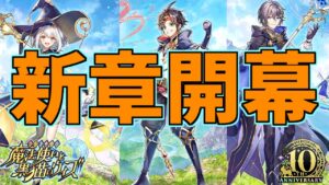 【黒猫のウィズ】新章開幕！アルタリアガチャを引くぞ！！【実況】