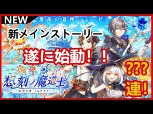 【黒猫のウィズ】新たなる冒険がスタート！想刻の魔導士ガチャ！